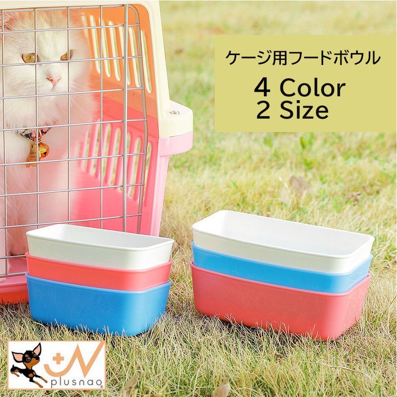 ケージやサークルに取り付けられるペット用食器です。 お皿をひっくり返すことなくお食事できます♪ 【サイズについて】 画像をご参照ください。 【カラーについて】 生産ロットにより柄の出方や色の濃淡が異なる場合がございます。 お使いのモニターや撮影時の光の加減などに より画像と実際の商品のカラーが異なる場合もございます。 予告なしにカラーやデザインなどの変更がある場合もございます。 【素材について】 プラスチック