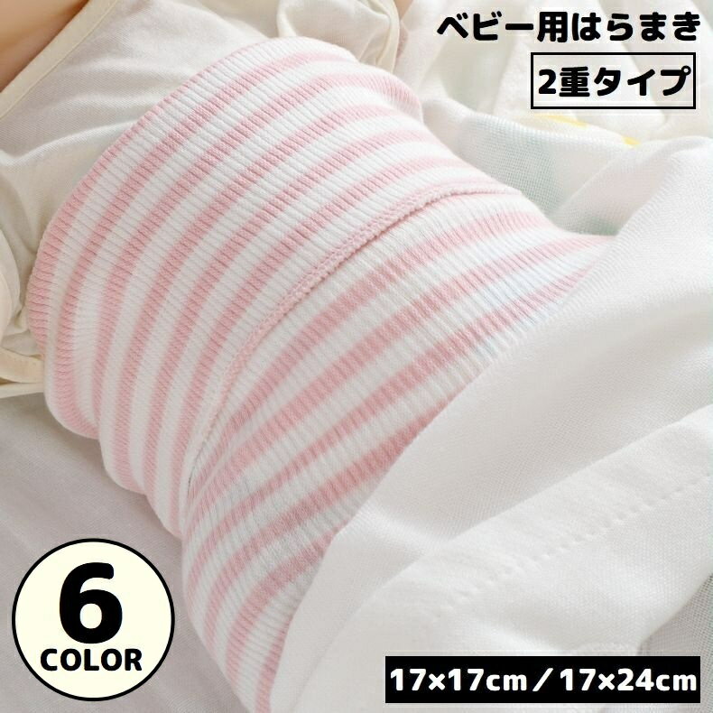 送料無料 腹巻き はらまき 2重 ベビー 赤ちゃん 新生児 子供 ボーダー柄 おしゃれ 吸汗 通気性 防寒 寝冷え防止 冷房対策 出産祝い