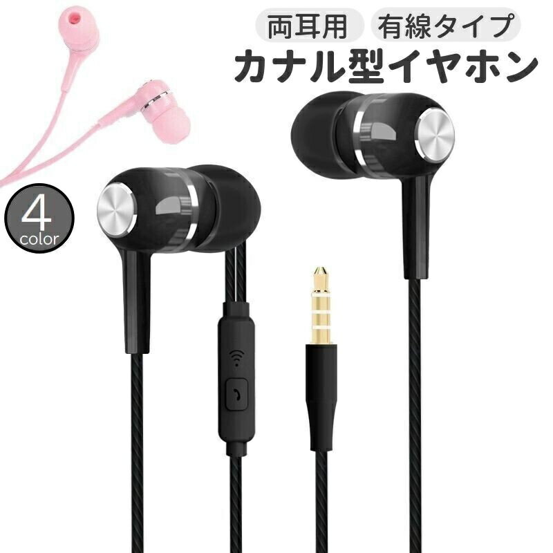 送料無料 イヤホン カナル型 密閉型 オーディオ機器 両耳用 有線 3.5mm マイク付き 通話 スマホ PC タブレット テレビ テレワーク 在宅 イヤフォン