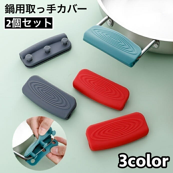 送料無料 取っ手カバー シリコンカバー 2個セット 鍋つかみ キッチン用品 持ち手カバー 耐熱 シリコン 滑り止め ハンドルカバー 取り付け簡単 穴あき ソフト やわらかい シンプル 便利グッズ キッチン雑貨