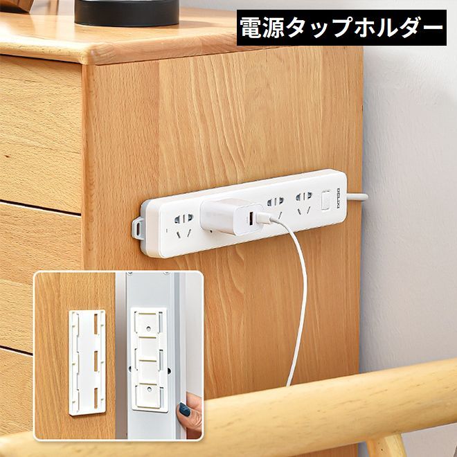 送料無料 電源タップホルダー 壁掛け 粘着式 スライド式 固定器 壁 両面テープ付き 貼り付け簡単 収納 整理 リモコン 穴あけ不要 便利