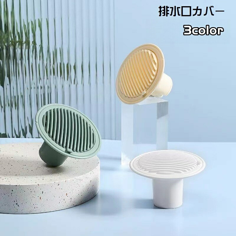 送料無料 排水口カバー 防臭 防虫 排水トラップカバー キッチン 床排水口 洗面台 洗濯パン 浴室 排水溝..