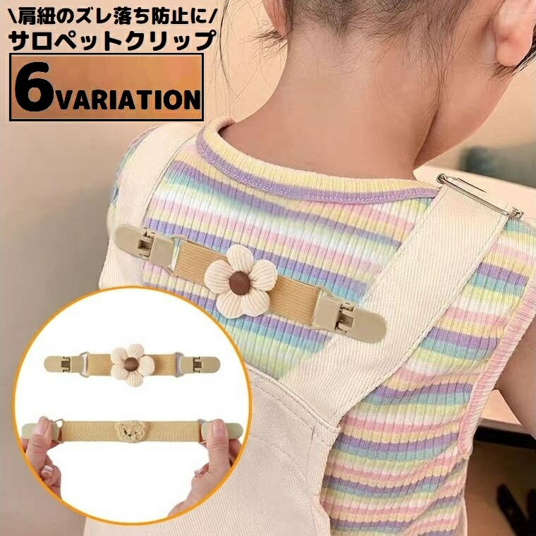 送料無料 サロペットクリップ 子供用 ベビー キッズ 固定 ズレ落ち防止 ズレ防止 オーバーオール サス..
