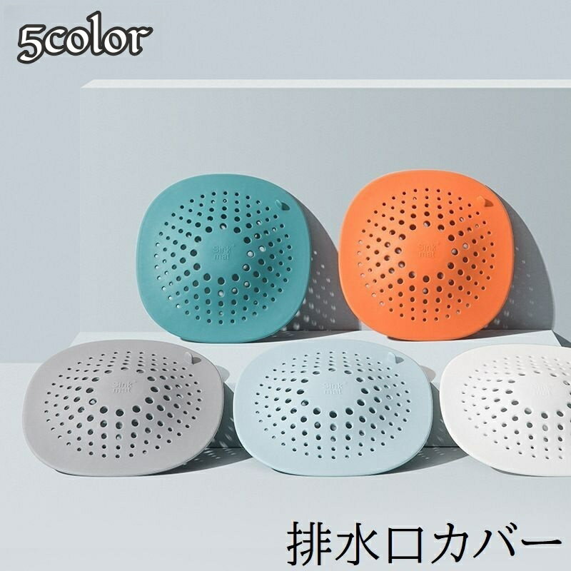 送料無料 排水口カバー 排水口カバー 排水口 流し台 シンク 洗面台 浴室 ヘアキャッチ 髪の毛 つまり防止 吸盤 便利