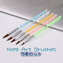 送料無料 ネイルアートブラシ ネイルブラシ 5本セット ジェルネイル ペイントアート ネイルパーツ ブラシ ライン 筆 ブラシセット かわいい