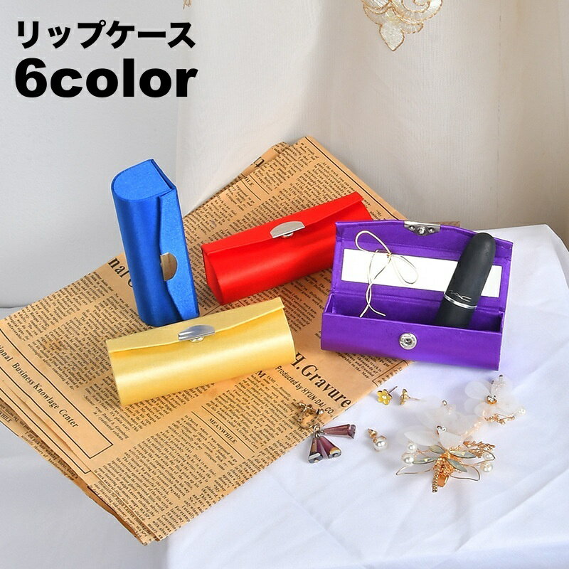 送料無料 リップケース リップホルダー 口紅ケース 口紅ホルダー 鏡付き キーホルダー ボタン ミラー付き レディース 女性 収納 コンパクト 持ち歩き便利 化粧直し お出掛け