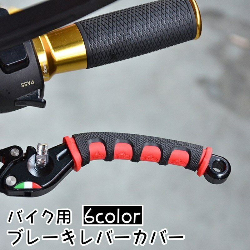 送料無料 ブレーキレバーカバー バイク用 2個セット 1ペア 左右一対 レバーグリップ 汎用 滑り止め ラバー オートバイ ソフト ドレス おしゃれ かっこいい