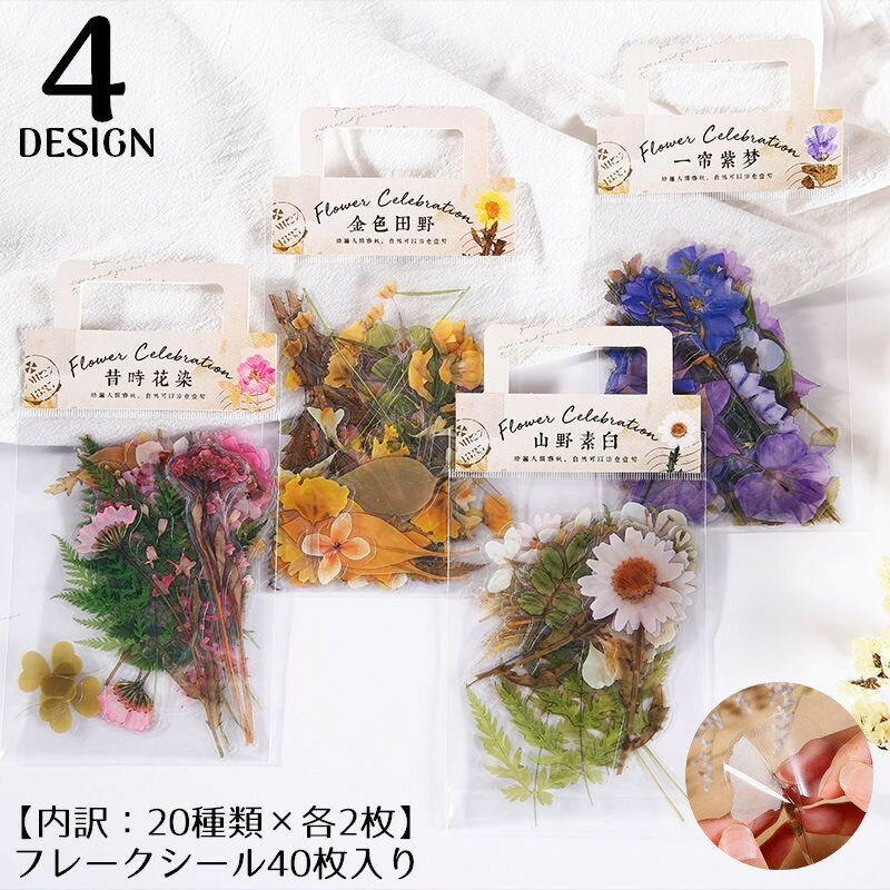 送料無料 フレークシール ステッカー 40枚セット コラージュ 花 植物 手帳デコ アルバム 日記 カレンダー プレゼント ギフト レトロ感