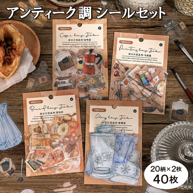 送料無料 アンティーク調フレークシール シールセット シール ステッカー 文房具 コラージュ デコレーション 手帳 手紙 レトロ かわいい おしゃれ デザイン豊富