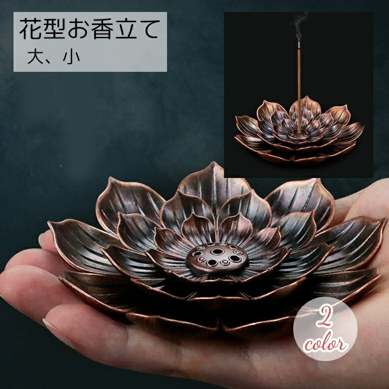 送料無料 お香立て 線香立て 雑貨 フラワー ブロンズカラー ゴールドカラー シンプル 上品 おしゃれ アンティーク風 室内用
