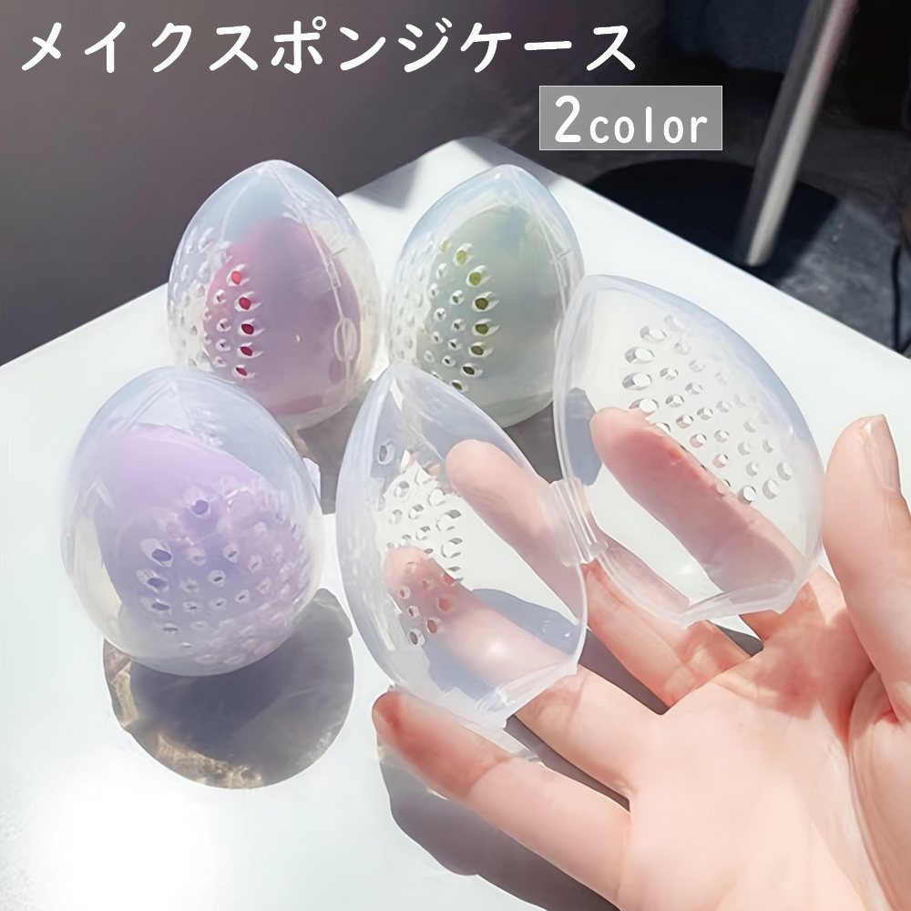 送料無料 メイクスポンジケース パフケース 透明 クリア 卵型 たまご型 単品 1個 穴あき コンパクト ス..