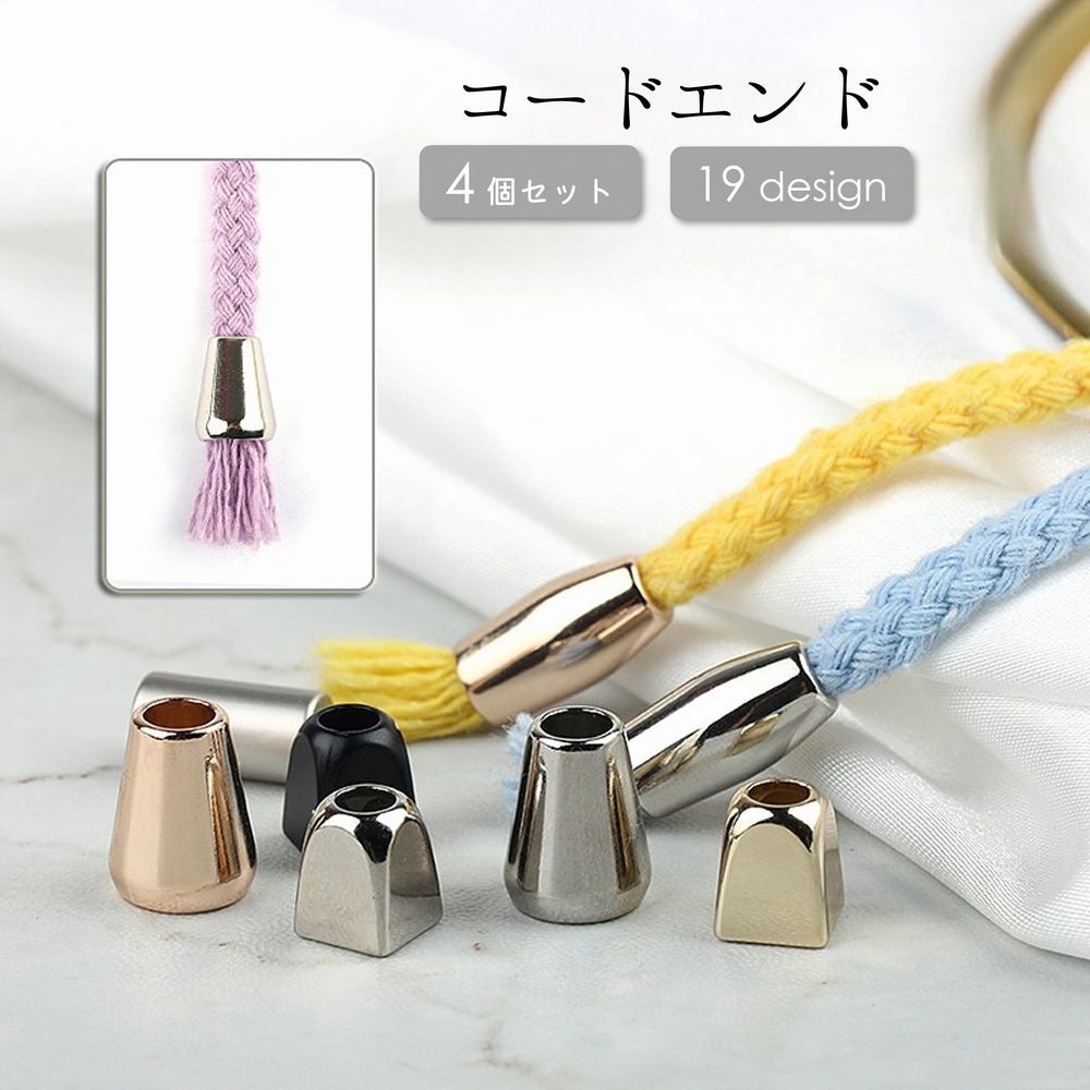 送料無料 コードエンド ループエンド アグレット 4個セット 紐止め金具 先端金具 パーカー DIY 裁縫材..