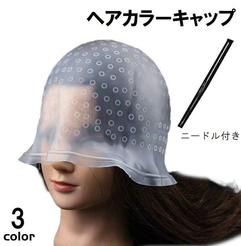送料無料 ヘアカラーキャップ ニードル付き カラーリング ヘアケア 毛染めキャップ メッシュ ハイライ..