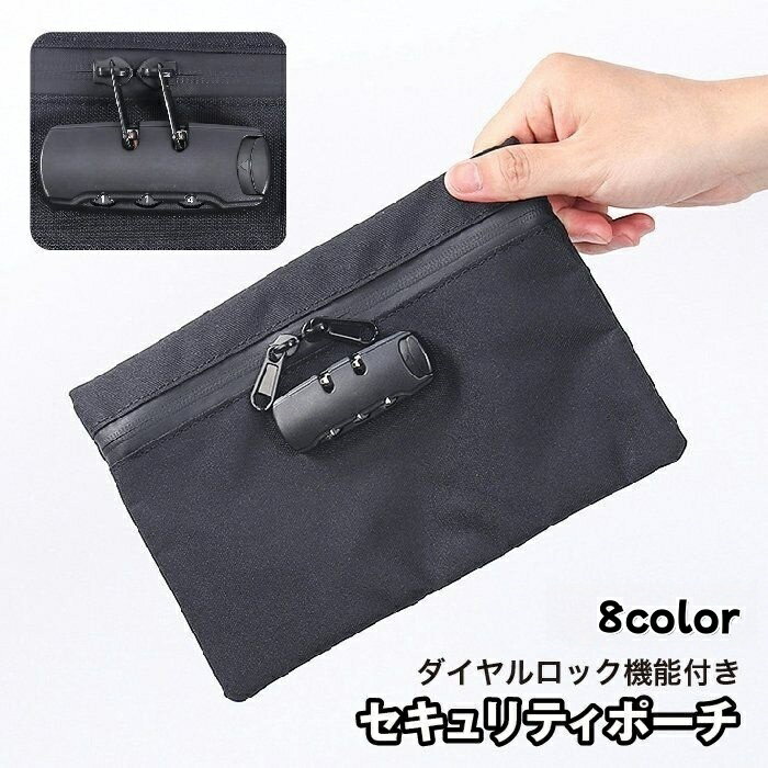 送料無料 セキュリティポーチ セキュリティケース 鍵付き ロック ダイヤル錠 ファスナー 防犯対策 盗難..