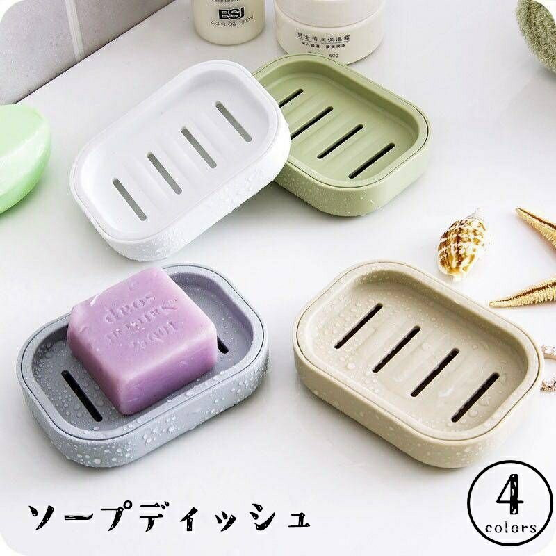 送料無料 ソープディッシュ 石鹸置き 石鹸ケース ソープホルダー トレイ バス用品 洗面用具 キッチン プラスチック 無地 単色 シンプル
