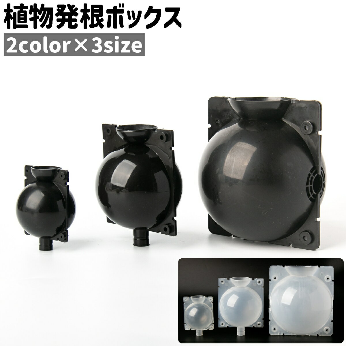送料無料 植物発根ボックス 植物発根ボール 取り木ボール 発根装置 プラスチック製 シンプル 植物 取り木 挿し木 発根 園芸 ガーデニング 透明 黒 クリア ブラック 単色