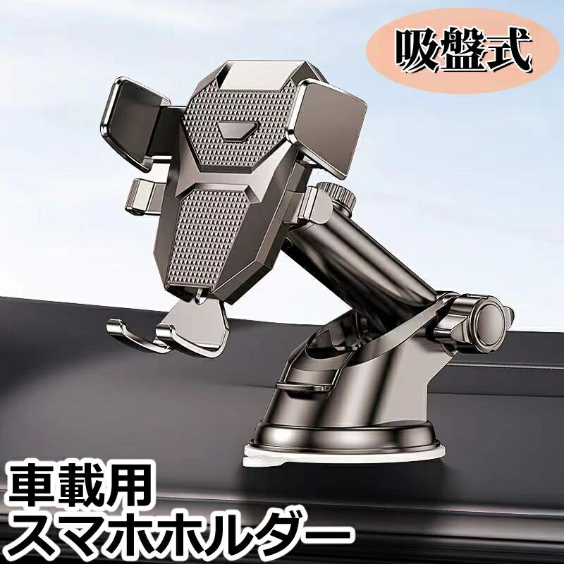 送料無料 車載用スマホホルダー スマホスタンド 車用 カー用品 携帯ホルダー 車載ホルダー スマートフ..