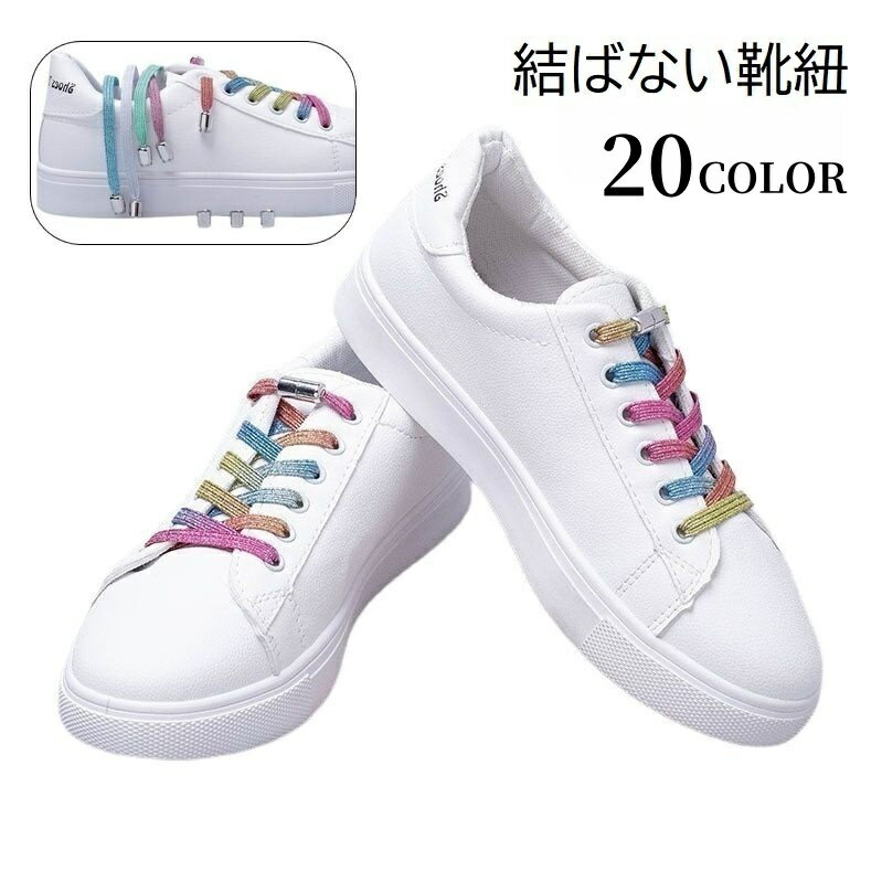 送料無料 靴紐 結ばない靴紐 シューレース 大人用 子供用 レディース メンズ キッズ ファッション雑貨 スニーカー用 平紐 ほどけない ねじ式 伸びる 伸縮 長さ調節可能 ブラック 黒 カラフル おしゃれ かっこいい かわいい デザイン豊富