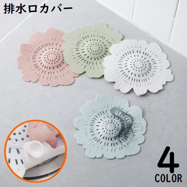 送料無料 排水口カバー シリコン ヘアキャッチャー ゴミ受け 髪の毛取り フィルター 蓋 フタ 吸盤 花 ..