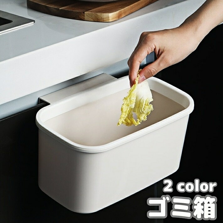Rakuten - 送料無料 ゴミ箱 ダストボックス 引っ掛け ごみ箱 キッチン用品 台所用品 簡単設置 省スペース ぶら下げ コンパクト 小物入れ 収納 便利
