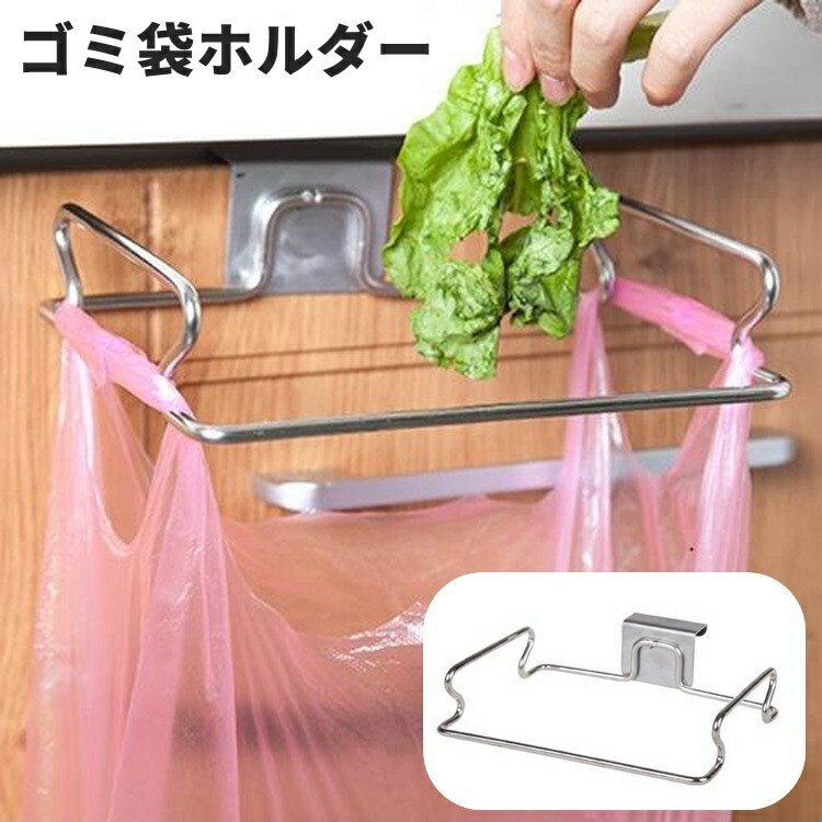 送料無料 ゴミ袋ホルダー 吊り下げ式 ごみ袋ホルダー キッチン 台所 整理用品 収納 分別 金属製 便利 引っかけ フック レジ袋 戸棚 扉 簡単設置 タオル掛け ふきん掛け 日用品雑貨