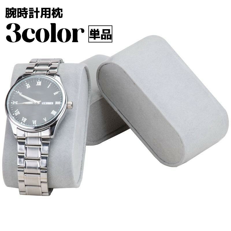 送料無料 腕時計枕 ジュエリー枕 腕時計用クッション 腕時計ディスプレイ ウォッチ ブレスレット 無地 ..