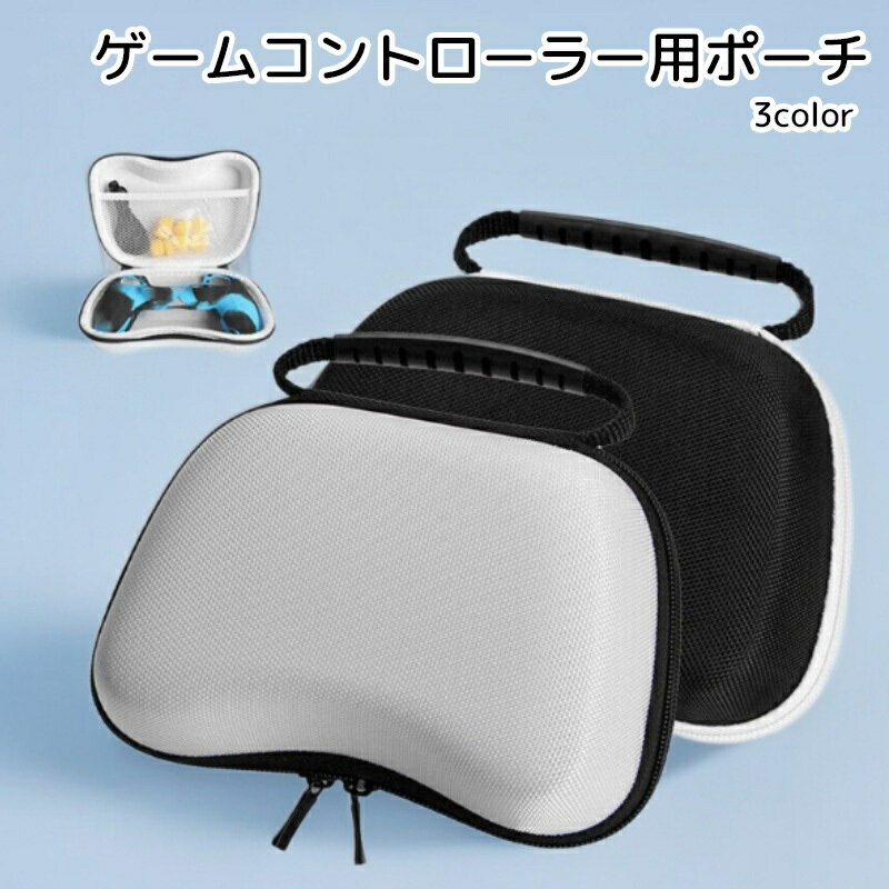 送料無料 コントローラー用ケース ゲームパッド用バッグ ゲーム機用アクセサリー シンプル 整理整頓 持ち運び