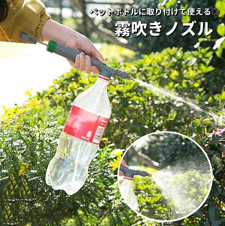 ペットボトルに取り付けて使える霧吹きノズルです。 水量の調節ができて持ち運びもできる便利アイテム♪ 一般的なペットボトルがあればどこでも水やりができちゃいます◎ 【サイズについて】 画像をご参照ください。 【カラーについて】 生産ロットにより柄の出方や色の濃淡が異なる場合がございます。 お使いのモニターや撮影時の光の加減などにより 画像と実際の商品のカラーが異なる場合もございます。 予告なしにカラーやデザインなどの変更がある場合もございます。 【素材について】 プラスチック