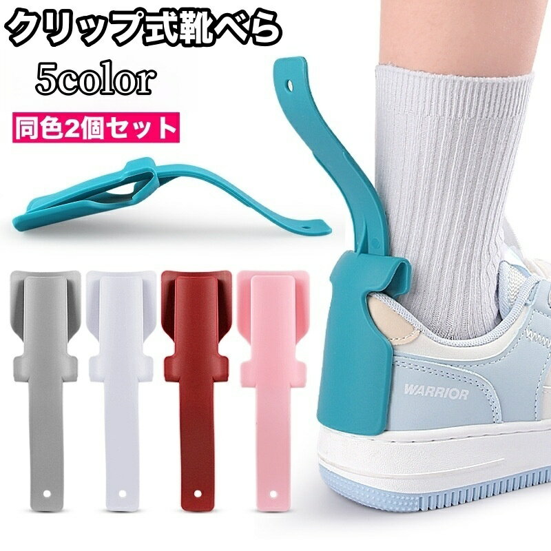 送料無料 靴べら 2個セット くつべら クリップ式 挟む 小型 コンパクト 持ち歩き便利 携帯 かかと崩れしにくい シンプル ソリッドカラー