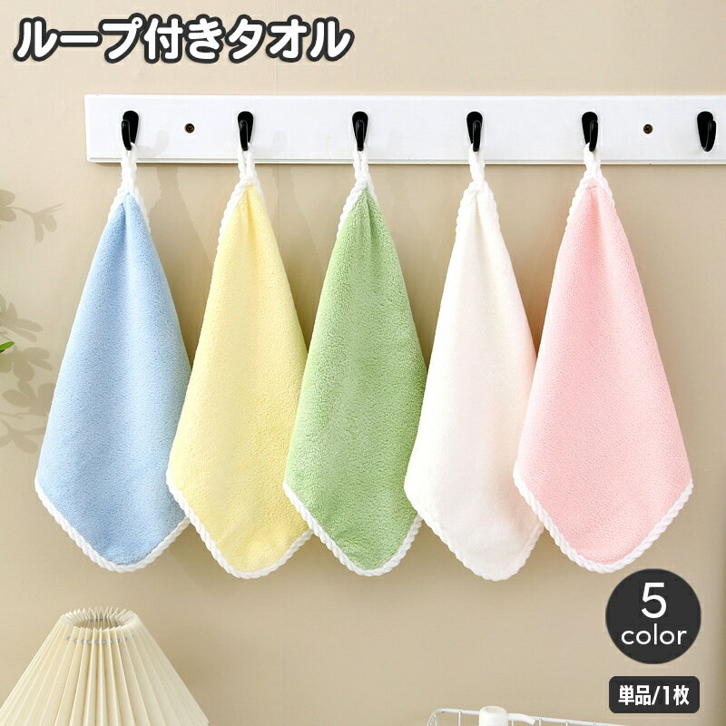 送料無料 ループ付きタオル 子供用 キッズ ベビー ハンドタオル お手拭き 吊り下げ 手洗い 布巾  ...