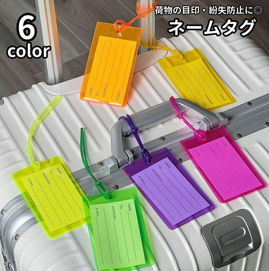 送料無料 ネームタグ ラゲッジタグ 荷物タグ ネームホルダー 名札 旅行用品 トラベルグッズ シンプル スーツケース キャリーケース 鞄 目印 紛失防止 飛行機 お出掛け バッグ用アクセサリー