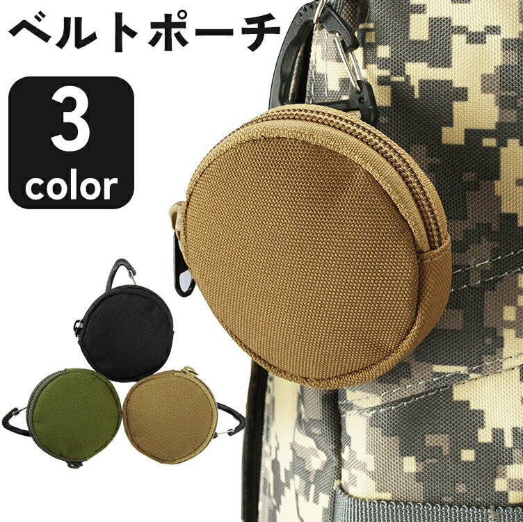 送料無料 ベルトポーチ ウエストポーチ 小物入れ 小銭 鍵 イヤホン ガジェット 収納 腰 携帯 カラビナ..