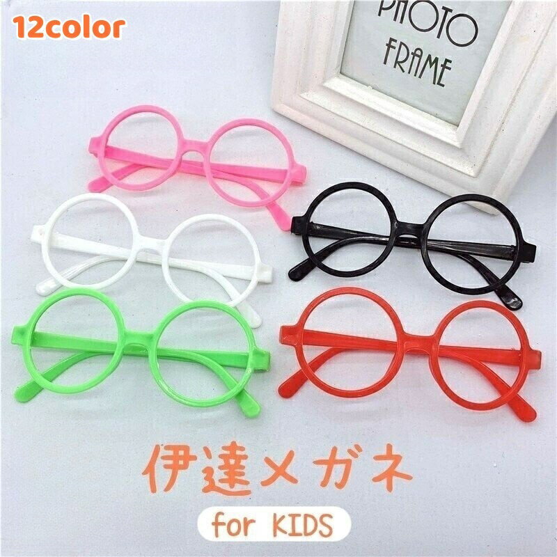 送料無料 伊達メガネ レンズなし キッズ 子供用 男の子 女の子 丸メガネ ダテめがね ラウンド型 度なし..