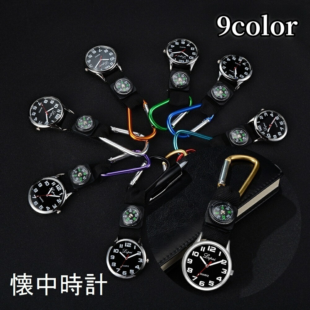 送料無料 懐中時計 男女兼用 ナースウォッチ レディース メンズ 方位磁針 方向磁石 フック付き ポケッ..