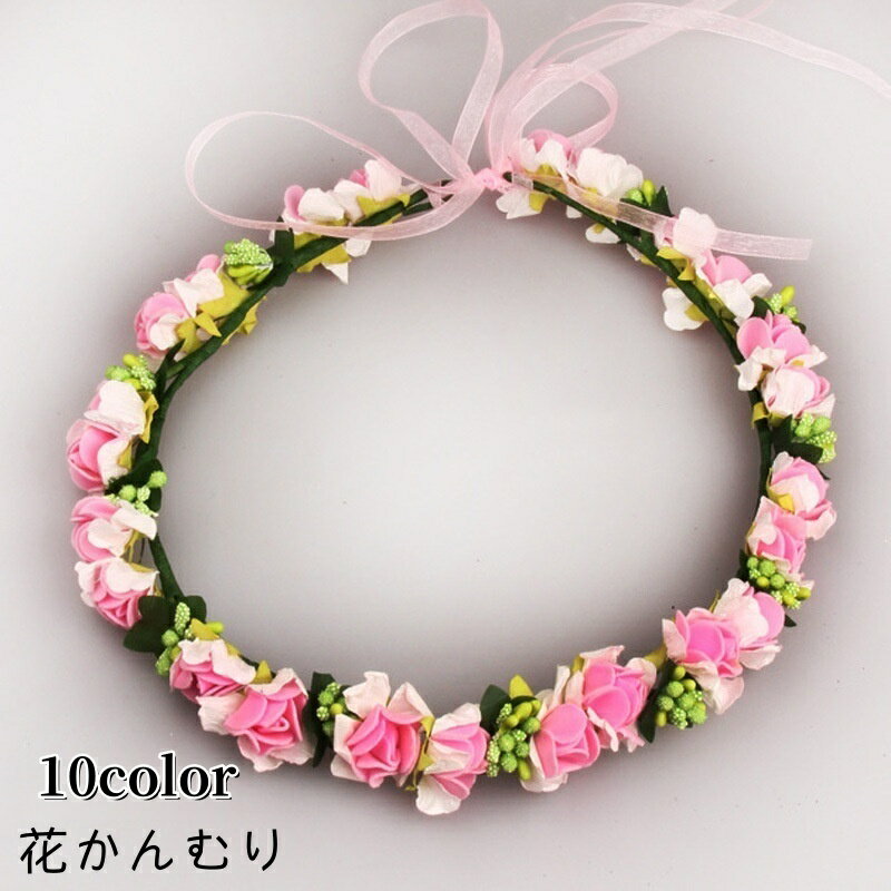 送料無料 花冠 花かんむり レディース 女性 ガールズ 女の子 ヘッドコサージュ ヘッドドレス フラワーティアラ 髪飾り ヘアアクセサリー フラワー お花 ウエディング 結婚式 パーティー 花カチューシャ 可愛い かわいい 華やか お洒落 ファッション小物 婦人用