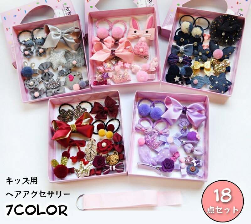 送料無料 ヘアゴム ヘアピン ヘアクリップ 18個セット キッズ ヘアアクセサリー おしゃれ かわいい リ..