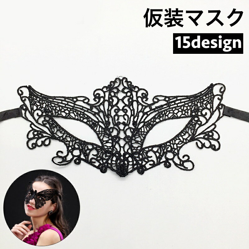 送料無料 仮装マスク ハロウィンマスク アイマスク コスプレ 仮装 変装 コスチューム ハロウィーン ベネチアンマスク イベント パーティ 仮面舞踏会 仮装パー...