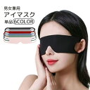 送料無料 アイマスク 単品 1枚 男女兼用 睡眠 昼寝 安眠グッズ 快眠 通気性 薄手 旅行 耳掛け 鼻なし 携帯 軽量 無地 単色 シンプル レディース メン...