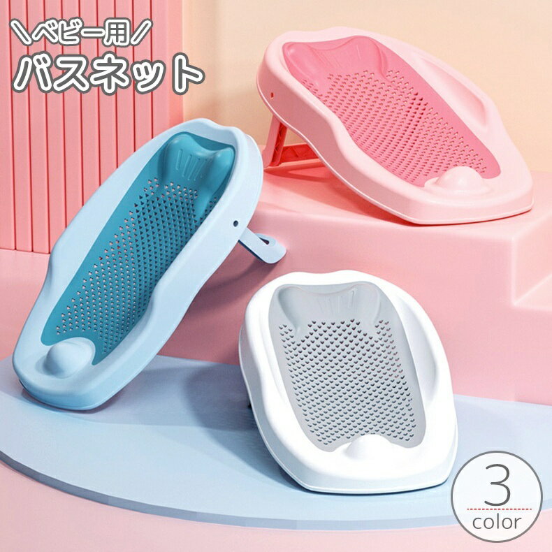 送料無料 バスネット ベビー 赤ちゃん 新生児 ベビーバス用 メッシュ 折り畳み 滑り止め 沐浴 お風呂 入浴 補助 サポート 安全対策 育児グッズ