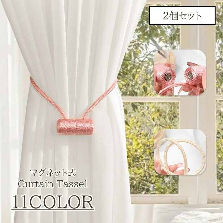 送料無料 カーテンタッセル 2個セット マグネット 磁石 カラバリ豊富 留め具 カーテン留め ワンタッチ おしゃれ かわいい 房飾り 装飾 カーテンアクセサリー 上品 きれいめ 束ねる 紐 帯