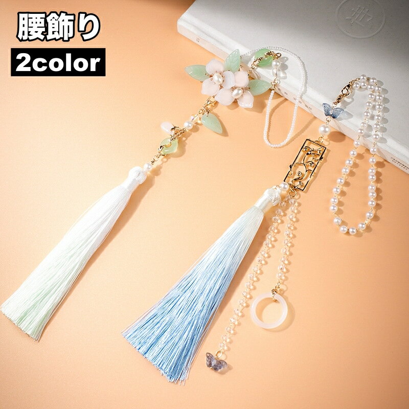 送料無料 腰飾り タッセル 帯飾り 飾り紐 アクセサリー 中華風 中国風 着物 漢服 伝統衣装 和装 コスプ..
