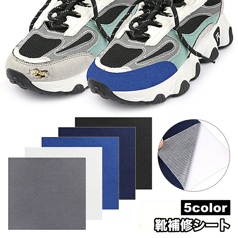 送料無料 靴補修シート 靴 シューズ スニーカー 破れ 穴 シール パッチ 粘着 かかと 指先 靴擦れ かかとパッド 保護 貼るだけ 修理 便利