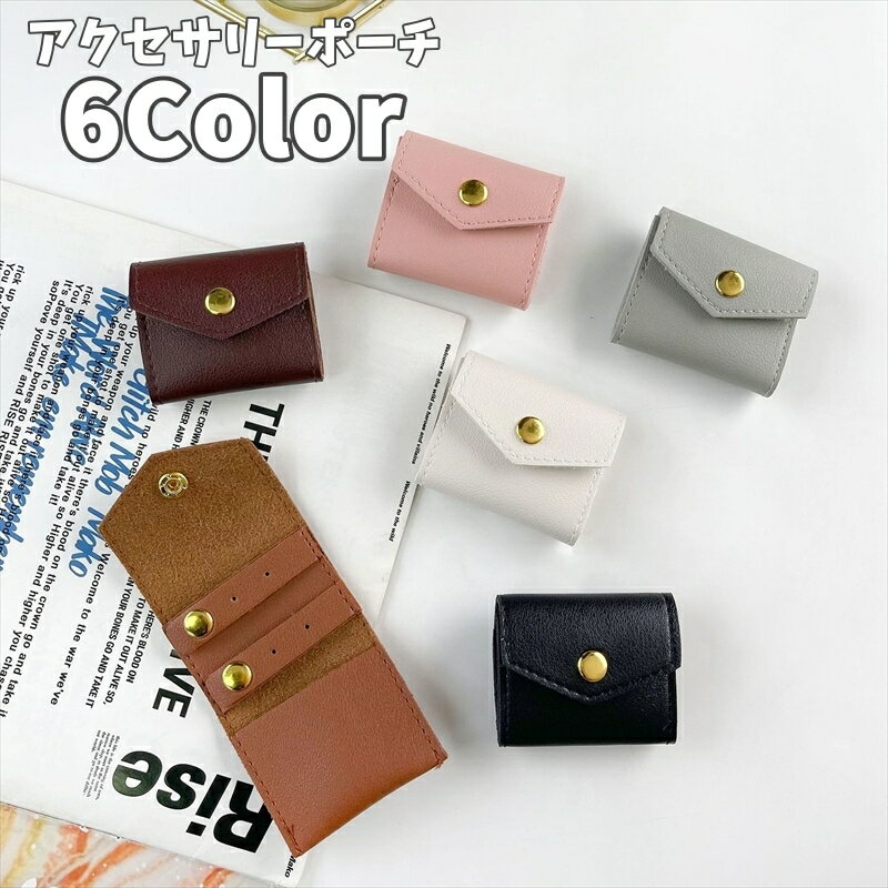 送料無料 アクセサリーポーチ ジュエリーポーチ コンパクト 小さめ ミニ レザー調 ボタン 持ち運び 携帯 ピアス イヤリング ネックレス 指輪 ブレスレット トラベル 旅行 おでかけ レディース 女性 婦人 かわいい おしゃれ