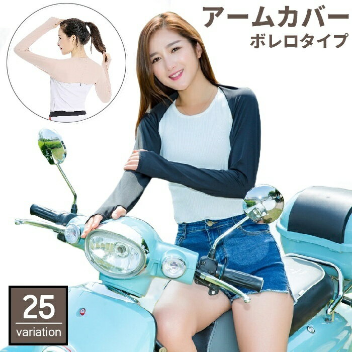 送料無料 アームカバー アームスリーブ レディース 女性 ボレロ 指穴付き 日焼け防止 紫外線対策 日除け 無地 おしゃれ スポーツ ゴルフ サイクリング 運転 アウトドア