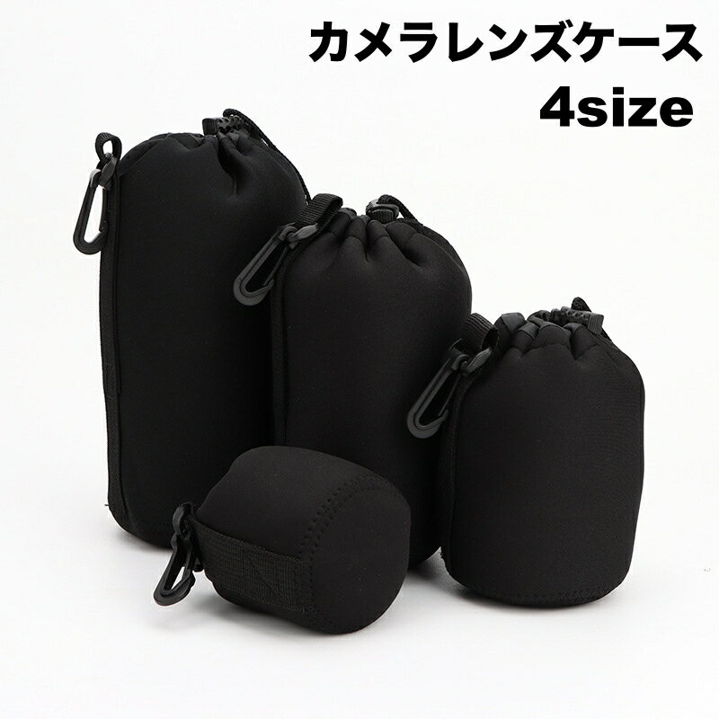 送料無料 レンズケース 単品 レンズポーチ カメラレンズ 収納袋 巾着 保護カバー 一眼レフ ミラーレス 交換レンズ用 無地 シンプル カメラ小物 レンズアクセサリー ブラック