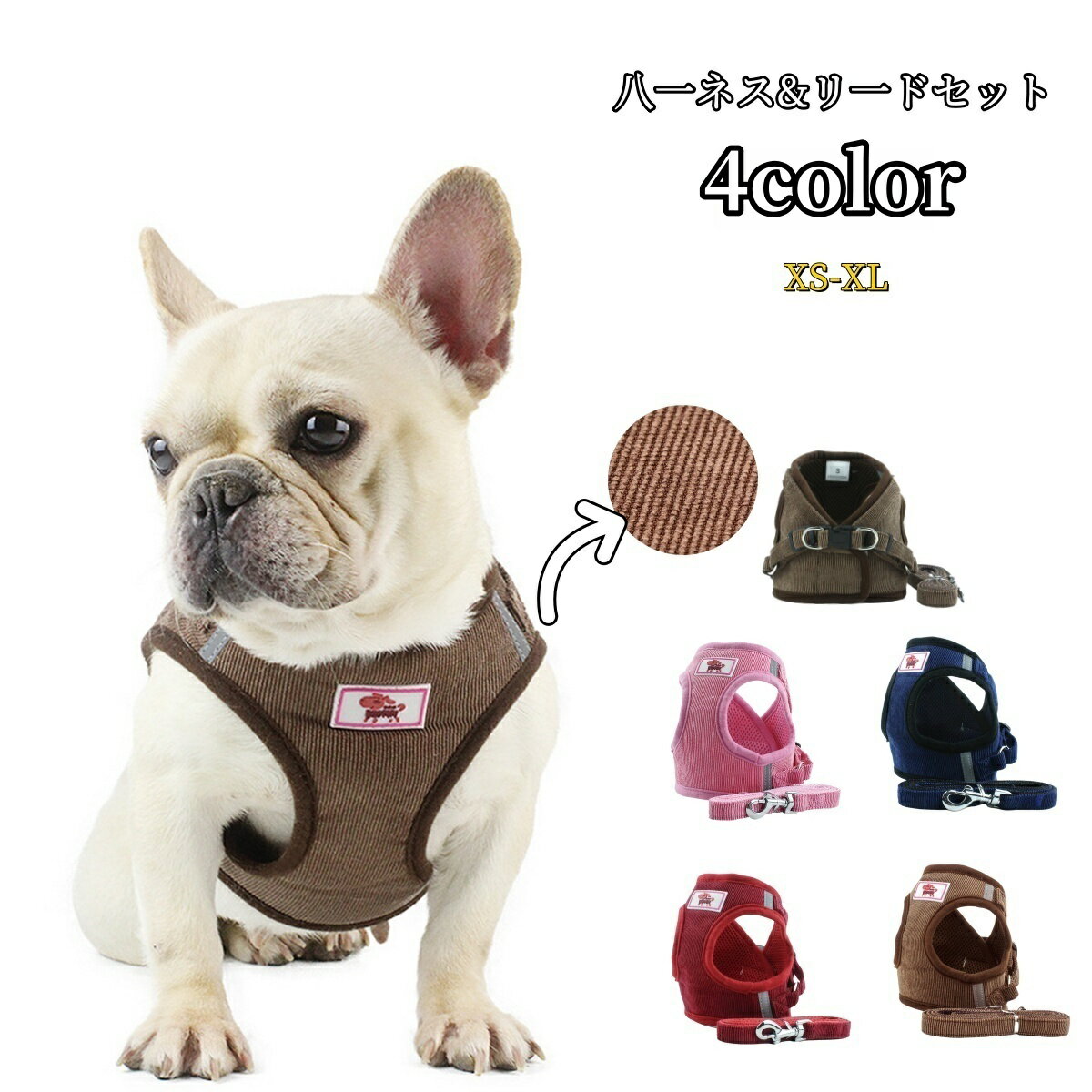 送料無料 ハーネス リード 2点セット ペットグッズ ペット用品 犬用 猫用 リーシュ 散歩紐 コーデュロイ素材 お散歩グッズ お出かけ 牽引紐 おしゃれ 秋 冬 いぬ 小型犬