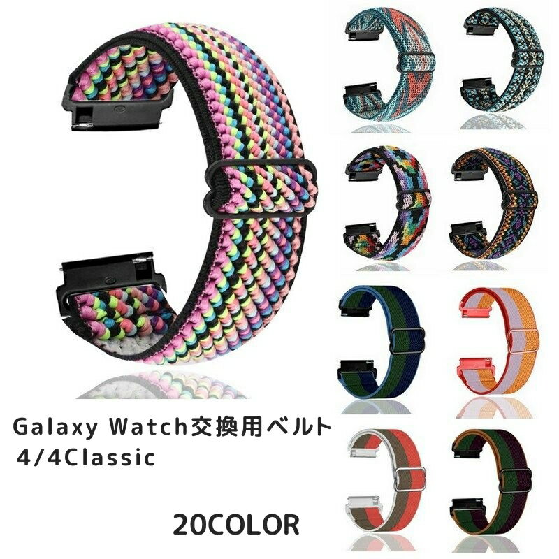 送料無料 Galaxy Watch交換用ベルト 腕時計用ベルト ギャラクシーウォッチ用互換バンド スマートウォッチ用 レディース メンズ 男女兼用 ユニセックス ナイロンストラップ 着せ替え 交換ベルト 付け替え 4 4classic 40mm 44mm 42mm 46mm おしゃれ かわいい カラフル かっこ