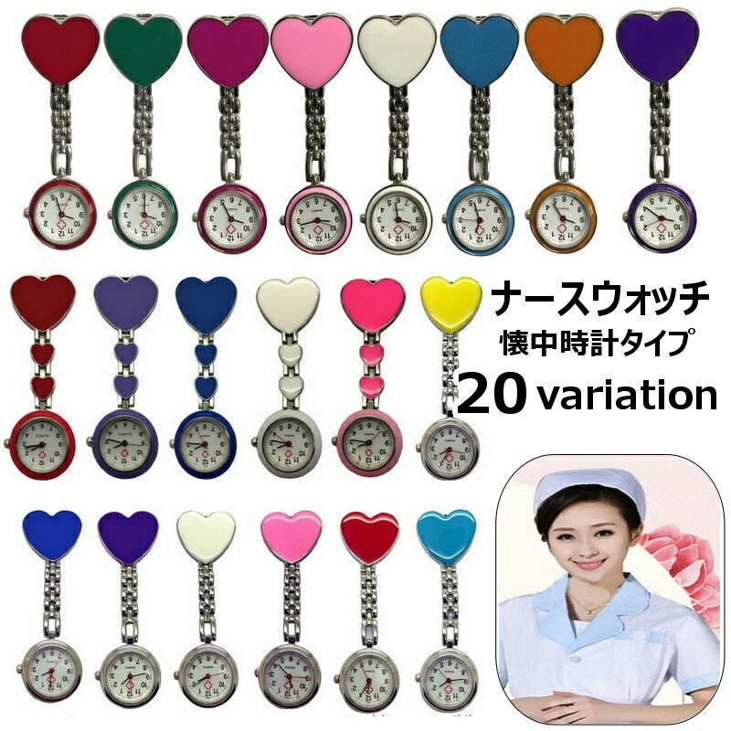送料無料 懐中時計 ナースウォッチ 逆さ時計 アナログ 文字盤 看護師 医療従事者用 レディース メンズ ..
