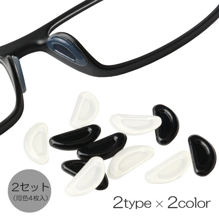 送料無料 鼻パッド ノーズパッド 2セット4枚入り 同色 めがね メガネ 眼鏡 眼鏡小物 シール シリコン ..