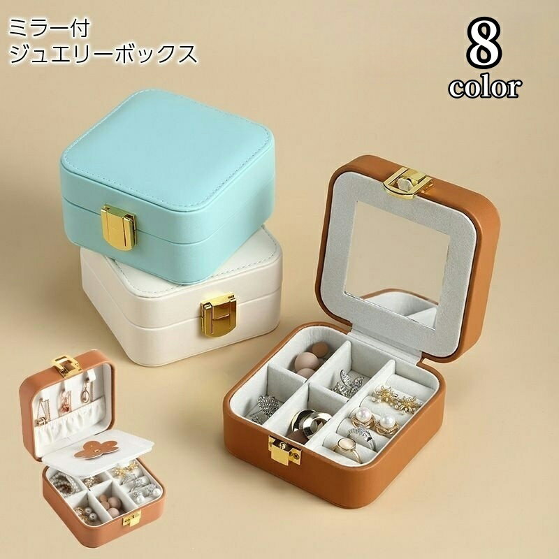 送料無料 ジュエリーボックス アクセサリーケース 小物入れ 携帯用 収納 保管 移動 持ち運び 鏡 ミラー付き スクエア 四角 コンパクト シンプル 上品 無地 おしゃれ かわいい 小さい リング ネックレス ピアス